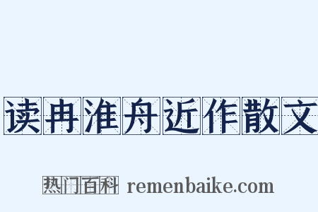 读冉淮舟近作散文是什么意思的图片